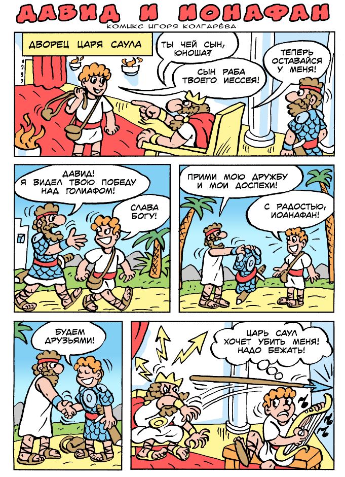 Давид и Ионафан