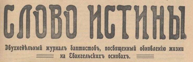 Слово Истины
